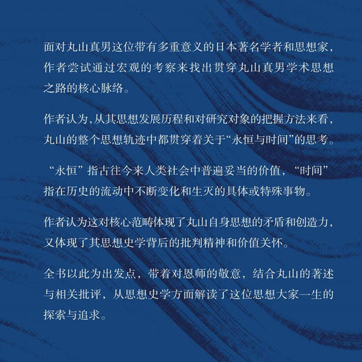永恒与时间：丸山真男思想史学的交响曲 商品图1