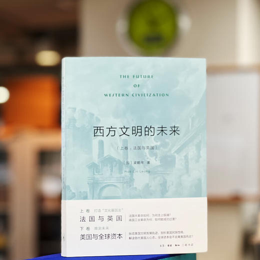 西方文明的未来 上卷:法国与英国 梁鹤年 著 西方文明的文化基因姐妹篇 三联书店 商品图2