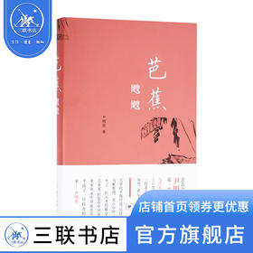 芭蕉飕飕：尹明善随笔集   尹明善 著 三联书店官方旗舰店