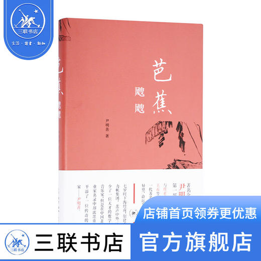 芭蕉飕飕：尹明善随笔集   尹明善 著 三联书店官方旗舰店 商品图0
