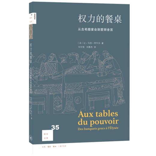 权力的餐桌：从古希腊宴会到爱丽舍宫 让 马克 阿尔贝 著 新知文库 商品图2