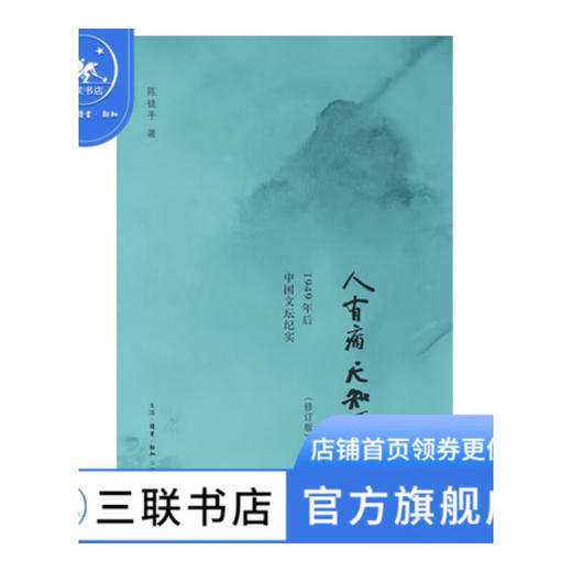人有病 天知否 修订版 陈徒手 著 纪实文学 三联书店 商品图1