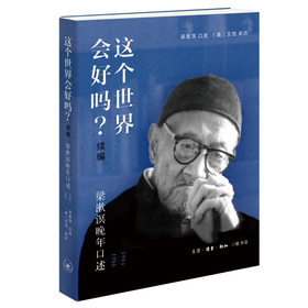 【毛边版】这个世界会好吗？（续编）——梁漱溟晚年口述（1984—1986） 三联书店旗舰店