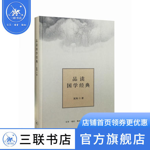 品读国学经典(精装) 夏海 著 国学古籍 三联书店 商品图1
