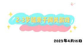 2025.4.16 2-3岁组亲子闯关游戏