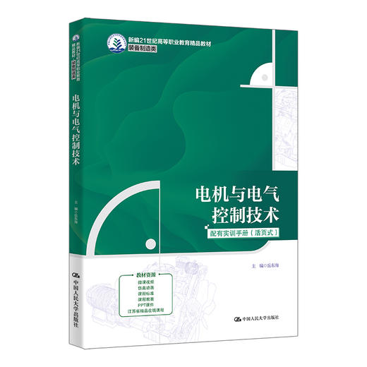 电机与电气控制技术（新编21世纪高等职业教育精品教材·装备制造类） 商品图0