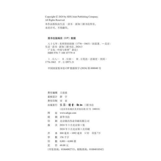 八十七年:美利坚的创制(1776-1863) 田雷 著 文化:中国与世界新论 三联书店 商品图5