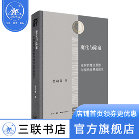 魔化与除魔: 皮柯的魔法思想与现代世界的诞生 吴功青 著 三联哈佛燕京学术丛书 三联书店