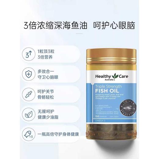 【保税仓】Healthy Care三倍超强鱼油胶囊 150粒 商品图2
