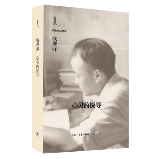 钱理群作品精编套装共5册 周作人论+心灵的探寻+1948天地玄黄+ 精神梦乡+ 我的精神自传 钱理群 著 三联书店旗舰店 商品图1
