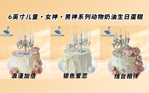 6英寸儿童•女神•男神系列动物奶油生日蛋糕（17选1） 商品图13