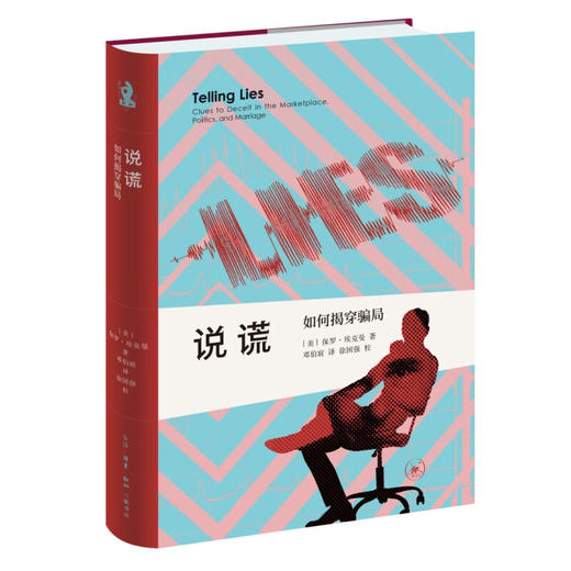 说谎：如何揭穿骗局 保罗·埃克曼 著 邓伯宸 译  新知文库 三联书店 商品图1