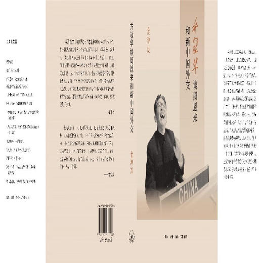 乔冠华谈周恩来和新中国外交 金冲及 著 传记 三联书店 商品图1