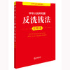 中华人民共和国反洗钱法注释本 法律出版社法规中心编 法律出版社 商品缩略图0