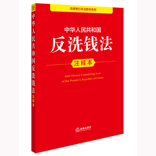 中华人民共和国反洗钱法注释本 法律出版社法规中心编 法律出版社 商品图0