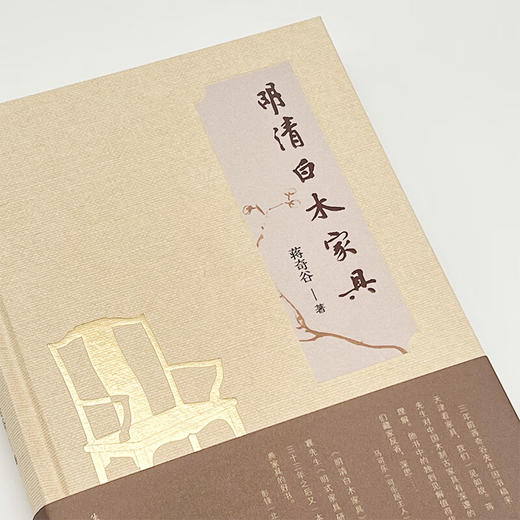 明清白木家具  (美)蒋奇谷 著 中国史 三联书店 商品图3