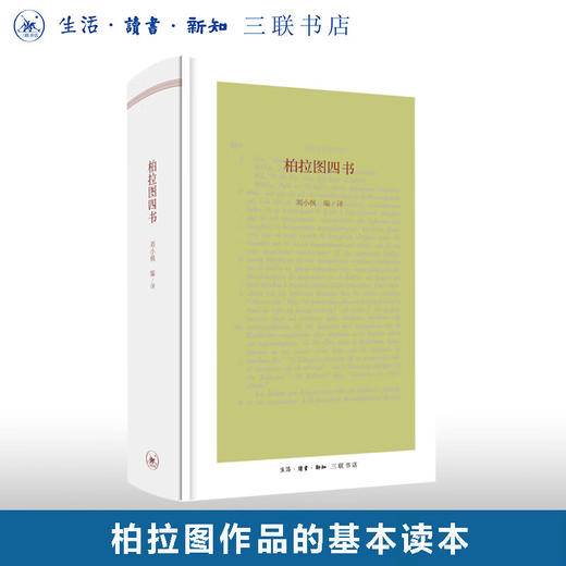 柏拉图四书 刘小枫 编 / 译 西方哲学 三联书店 商品图0