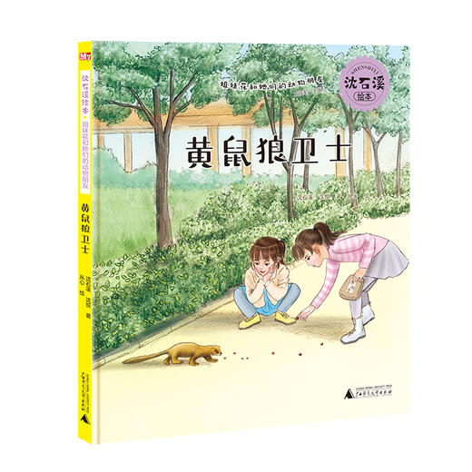 【独秀书香卡】沈石溪绘本·姐妹花和她们的动物朋友  黄鼠狼卫士 6~14岁 儿童故事 儿童绘本 商品图0