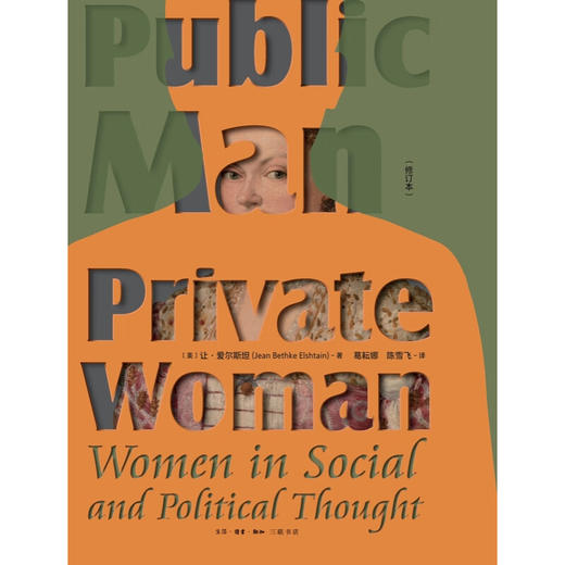 公共的男人 私人的女人 [美]让·爱尔斯坦 著  三联书店 商品图1