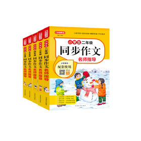 “小学生同步作文名师指导”（2-6年级）