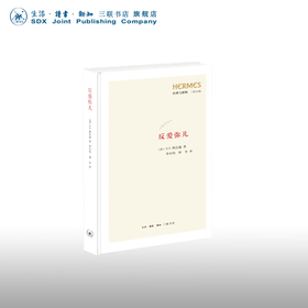 反爱弥儿 H. S. 热尔迪 著 李小均 仲冬 译 社会科学  三联书店