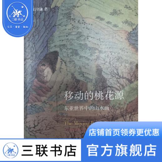 移动的桃花源：东亚世界中的山水画  石守谦 著 开放的艺术史 三联书店 商品图1