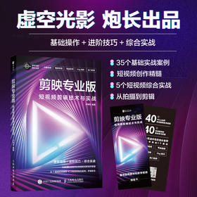 剪映教程书籍 剪映专业版短视频剪辑技术与实战 手机短视频拍摄剪辑后期Vlog制作教程剪映入门到精通