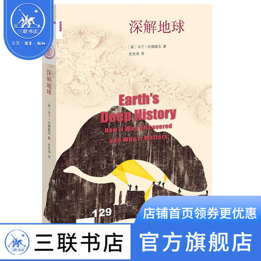 深解地球 地球46亿年的成长简史 马丁·拉德维克 著 新知文库 三联书店 商品图0