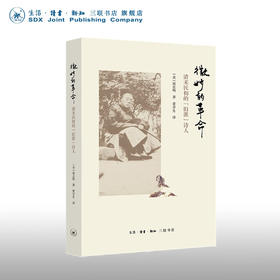 微妙的革命：清末民初的旧派诗人 寇志明 著 黄乔生 译文化研究 三联书店