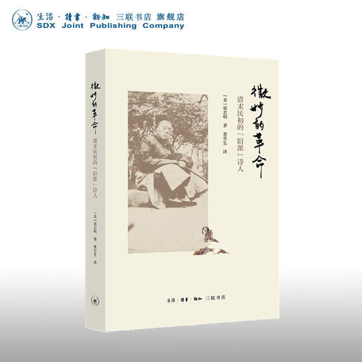 微妙的革命：清末民初的旧派诗人 寇志明 著 黄乔生 译文化研究 三联书店 商品图0