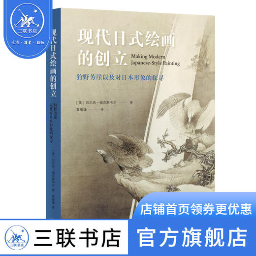 现代日式绘画的创立 狩野芳崖以及对日本形象的探寻 切尔西·福克斯韦尔著 黄继谦译 三联书店 商品图0