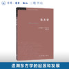东方学（第三版） 爱德华·W.萨义德 著 学术前言系列 三联书店 商品缩略图0