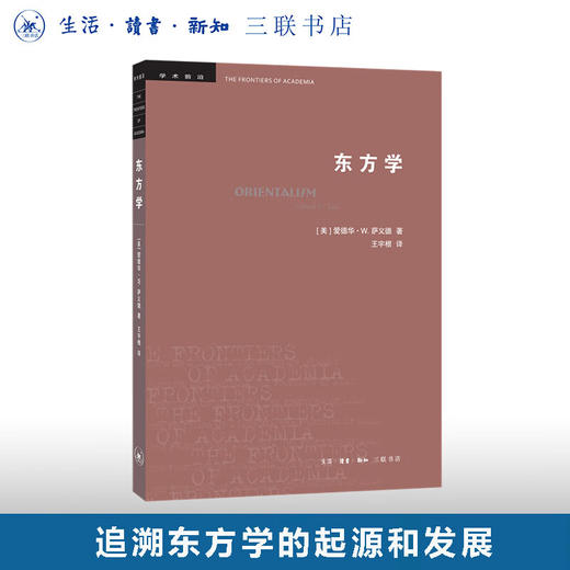 东方学（第三版） 爱德华·W.萨义德 著 学术前言系列 三联书店 商品图0