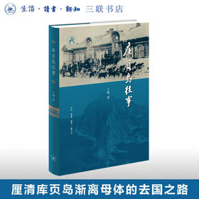 库页岛往事卜键 著 五百年来东北亚地区大国博弈解读 三联书店