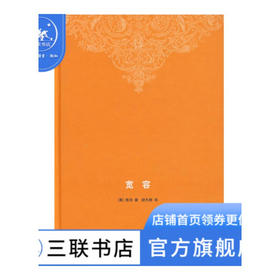 宽容 精装 房龙 著 胡允恒 译 外国文化历史知识丛书 三联书店