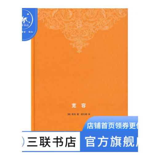 宽容 精装 房龙 著 胡允恒 译 外国文化历史知识丛书 三联书店 商品图0