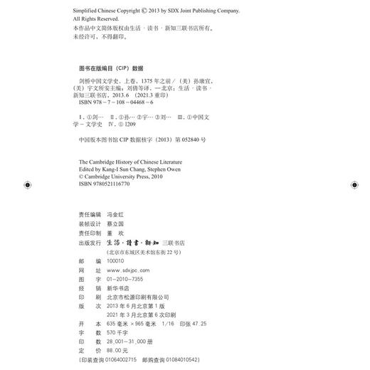 剑桥中国文学史 上卷：1375年之前 孙康宜 宇文所安主编 三联书店 商品图4