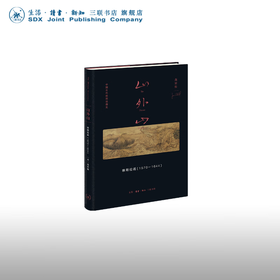 山外山： 晚明绘画（1570—1644）高居翰 著 中国画-绘画史 三联书店