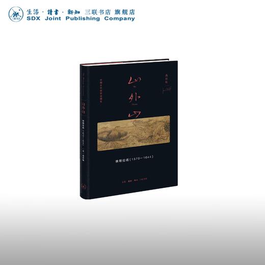 山外山： 晚明绘画（1570—1644）高居翰 著 中国画-绘画史 三联书店 商品图0