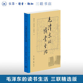 毛泽东的读书生活 逄先知 石仲泉 龚育之 著 三联精选系列丛书 三联书店旗舰店