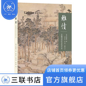 雅债：文徵明的社交性艺术  [英] 柯律格 著 刘宇珍 邱士华 胡隽 译 开放的艺术史 三联书店
