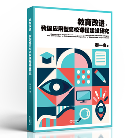 教育改进 : 我国应用型高校课程建设研究