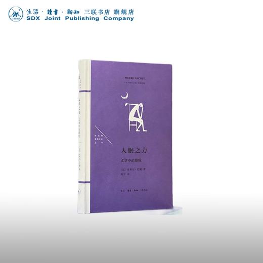 《入眠之力：文学中的睡眠》【法】皮埃尔·巴谢 著 苑宁 译 法兰西思想文化丛书 三联书店 商品图0