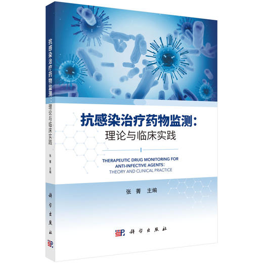 抗感染治疗药物监测 理论与临床实践 张菁 抗感染药物广泛用于临床各种感染性疾病的治疗 供临床药师医师药学和治疗药物监测人员等 商品图1