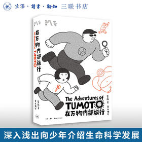在万物内部旅行 少年游系列 袁越 著 黄依婕 绘 科普读物 三联书店旗舰店