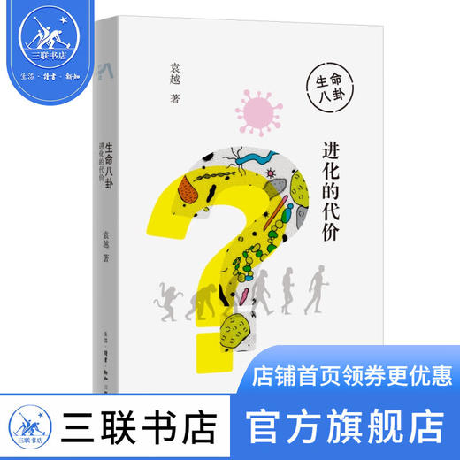 生命八卦：进化的代价 袁越著 三联书店 商品图1