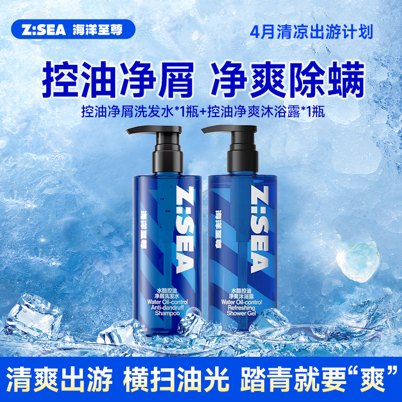 【清爽组合】海洋至尊水酷控油净屑洗发水*1+水酷控油净爽沐浴露*1