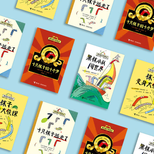 《单只袜子历险记》（全4册）：《十只袜子逃走了》《十只袜子的十个梦》《黑袜小队闯世界》《袜子变身大侦探》 商品图14