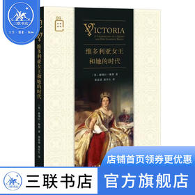 维多利亚女王和她的时代 德博拉·雅费 著 彩图新知 三联书店
