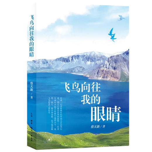 飞鸟向往我的眼睛 蔡天新 著 文学研究 三联书店 商品图1